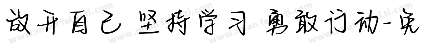 放开自己 坚持学习 勇敢行动字体转换